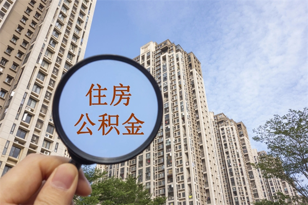 云南中山公积金销户提取流程（云南中山住房公积金销户提取条件）
