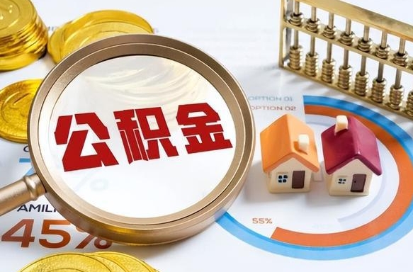 云南提取公积金有什么负面影响吗（云南公积金中心叫我把钱退回去）